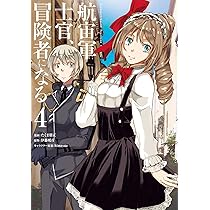 狼は眠らない。亡びの国の征服者。航宙軍士官冒険者になる。及びコミカライズ 航宙軍士官、冒険者になる3」伊藤暖彦 [新文芸] - KADOKAWA